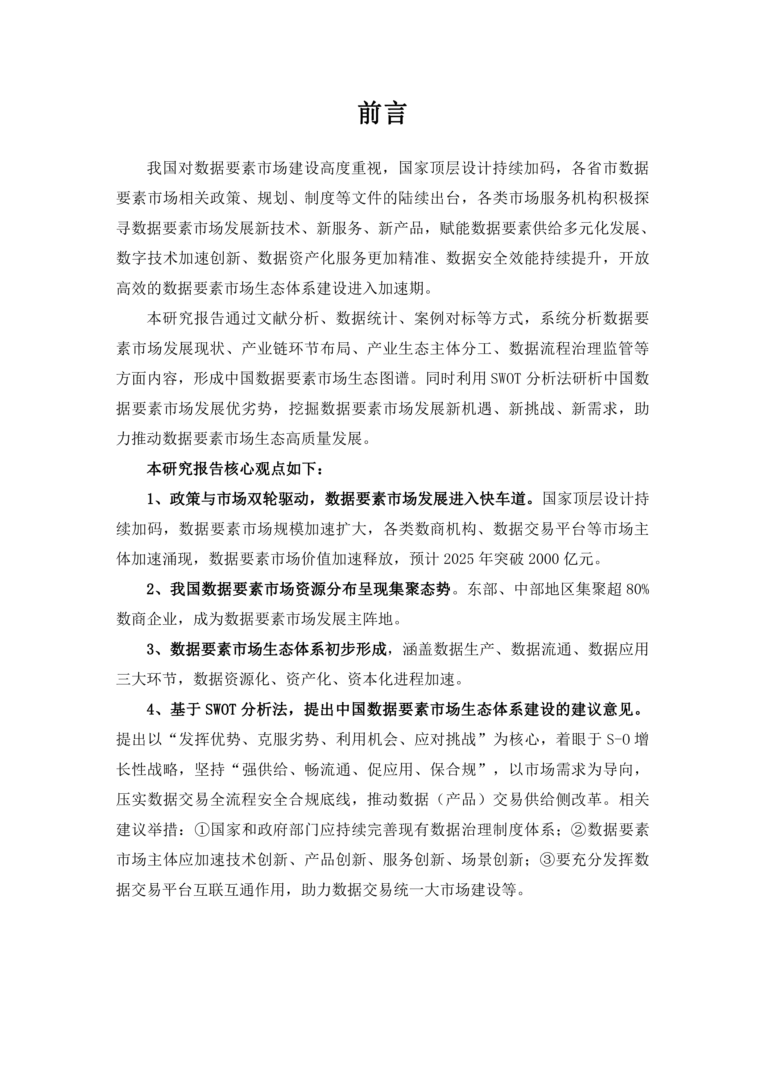 工信部工信数通数据要素市场生态体系研究报告2023年29页